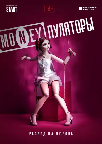 постер MONEYпуляторы