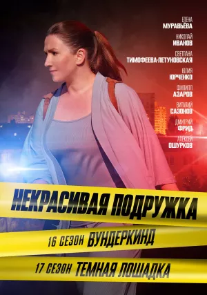 Некрасивая подружка 17. Тёмная лошадка