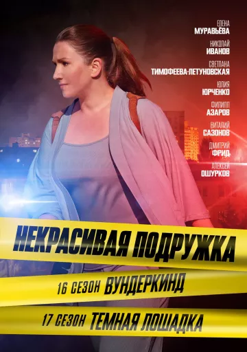 Некрасивая подружка 17. Тёмная лошадка