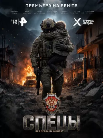 Спецы