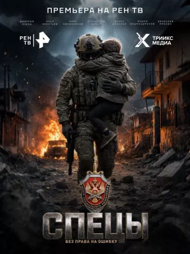 постер Спецы