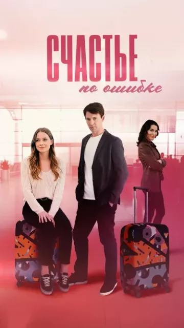 Счастье по ошибке