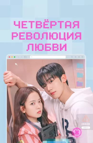 постер Четвертая революция любви