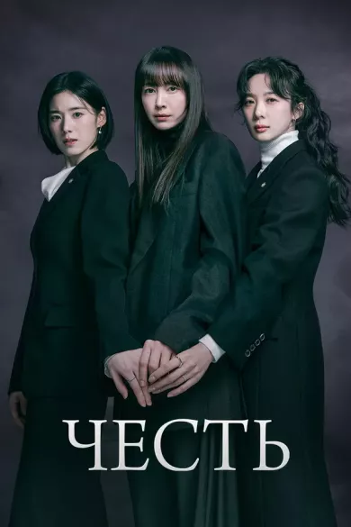 постер Честь