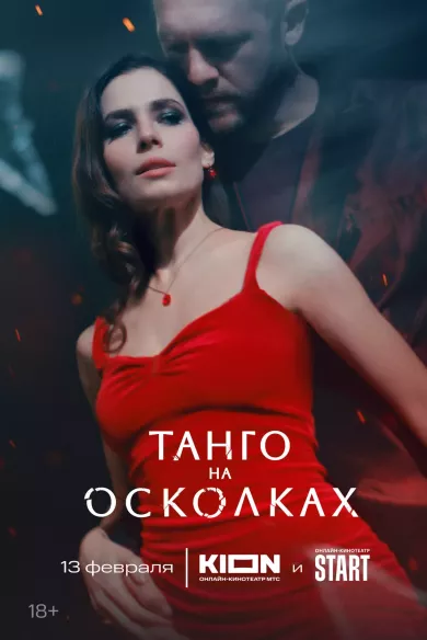 постер Танго на осколках