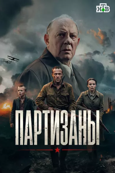 сериал Партизаны описание серий