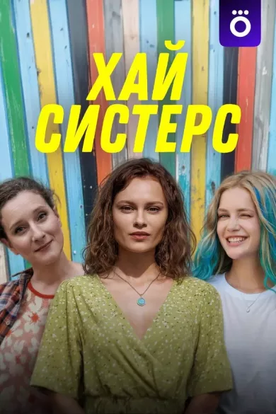 постер Хай, систерс