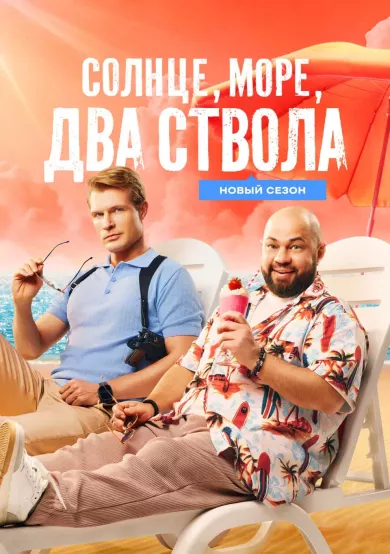 сериал Солнце, море, два ствола 2 сезон описание серий