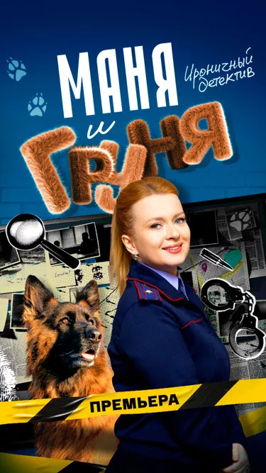 Маня и Груня 3 серия постер