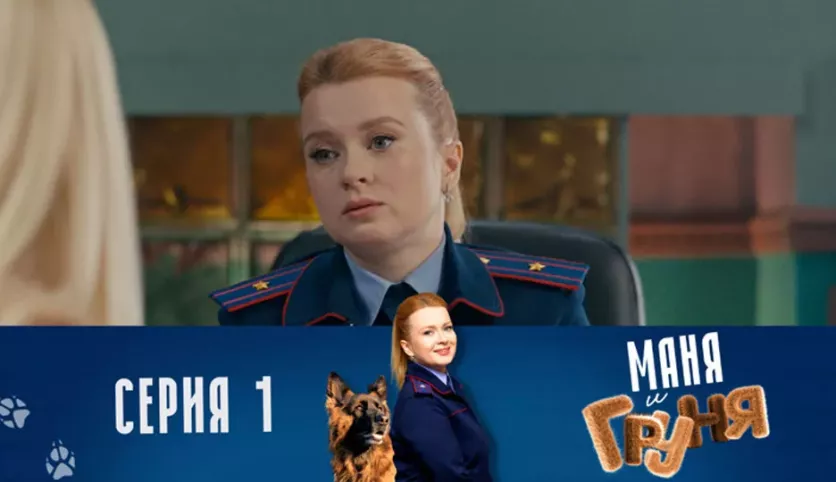 фото для сериала Маня и Груня 1 серия