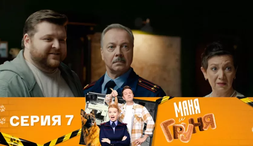 фото для сериала Маня и Груня 7 серия