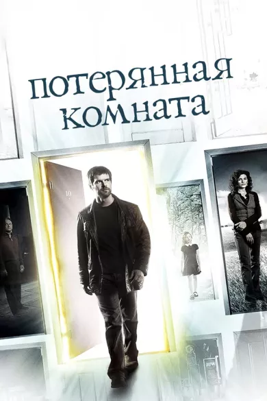 постер Потерянная комната