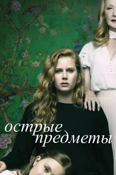 постер Острые предметы