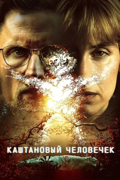 постер Каштановый человечек
