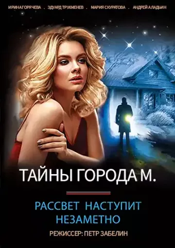 Тайна города М. Рассвет наступит незаметно