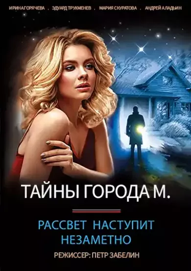 постер Тайна города М. Рассвет наступит незаметно