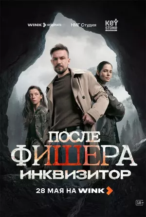 После Фишера. Инквизитор