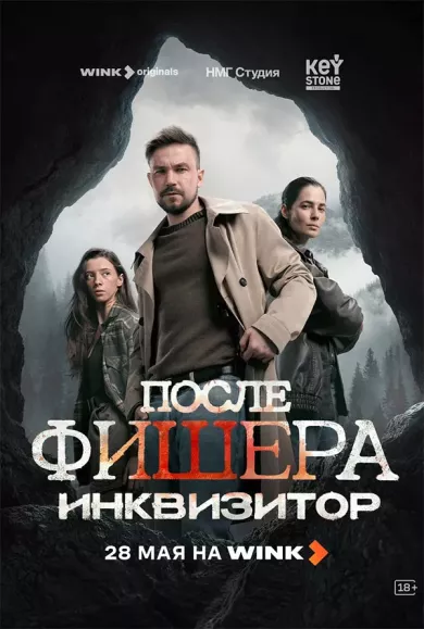 постер После Фишера. Инквизитор