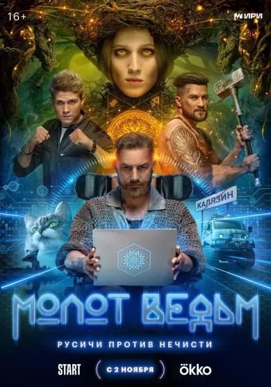 постер Молот ведьм