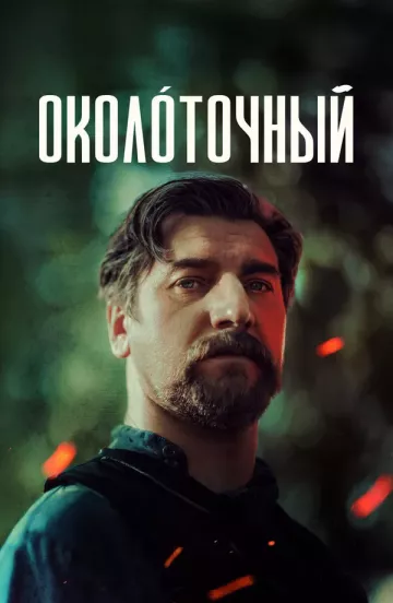 Околоточный