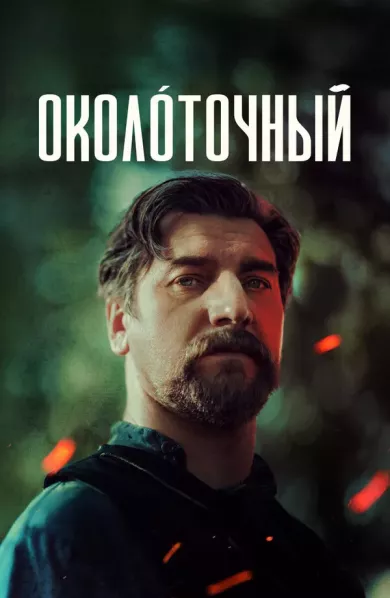 постер Околоточный