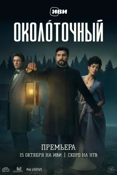 постер Околоточный