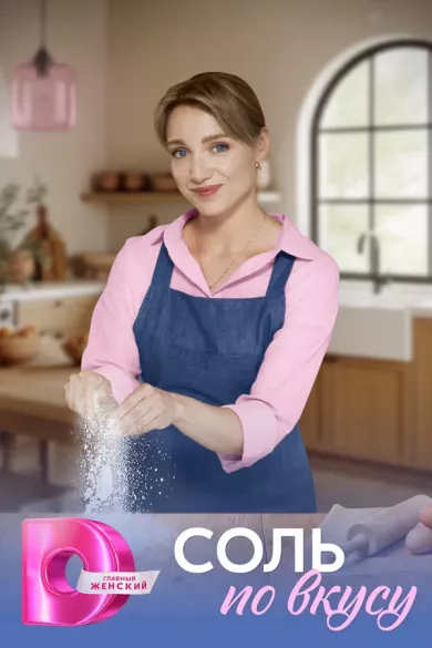 постер Соль по вкусу
