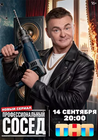 сериал Профессиональный сосед описание серий