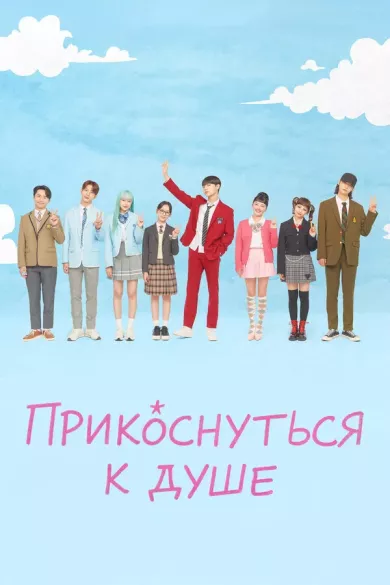 постер Прикоснуться к душе