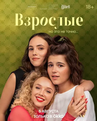 Взрослые 12 серия постер