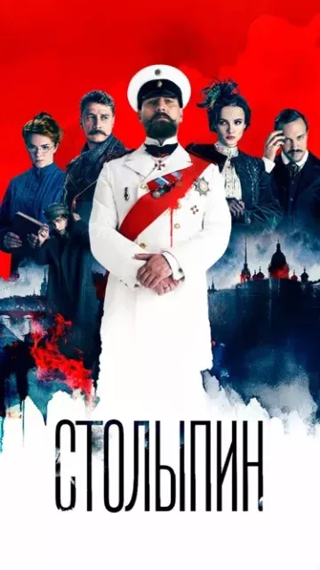 Столыпин