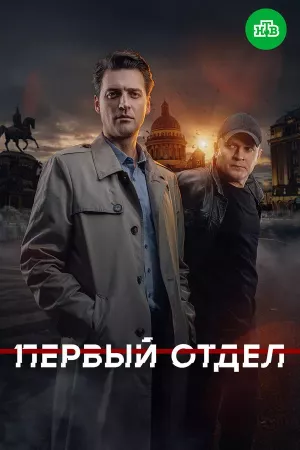 Первый отдел 4 сезон