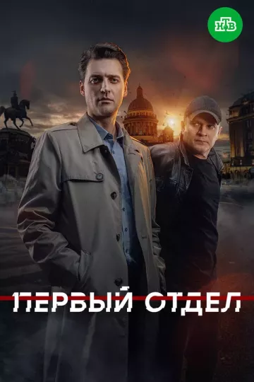 Первый отдел 4 сезон
