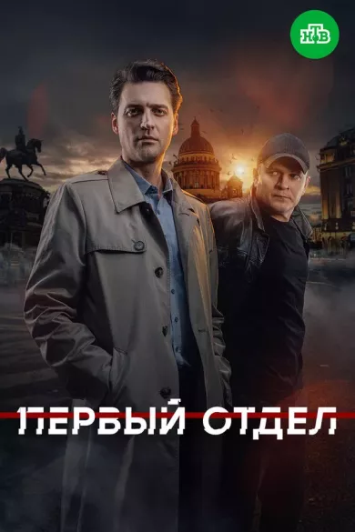 постер Первый отдел 4 сезон