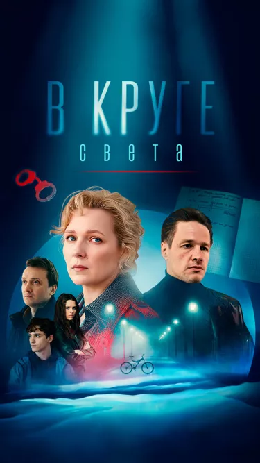 постер В круге света