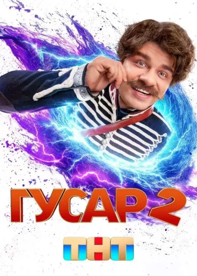 постер Гусар 2 сезон