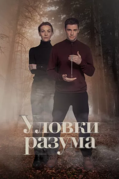 постер Уловки разума 2 сезон
