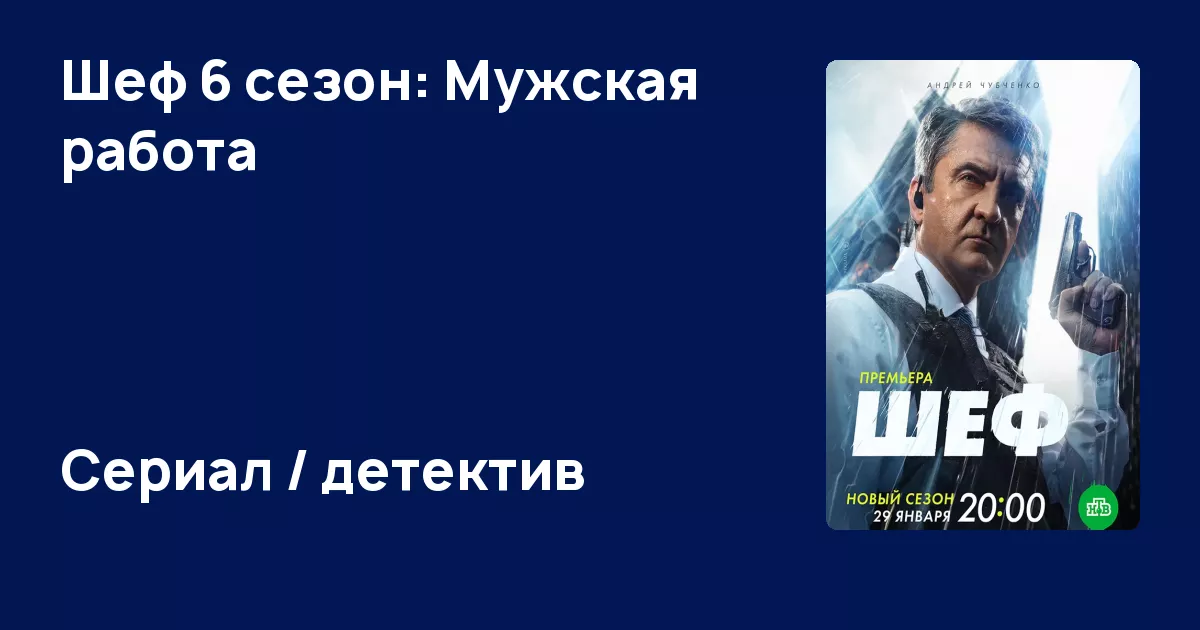 Шеф 6 сезон: Мужская работа (сериал, 2024) - информация о сериале