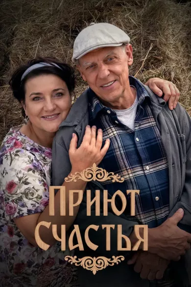 постер Приют счастья 1-2 сезон