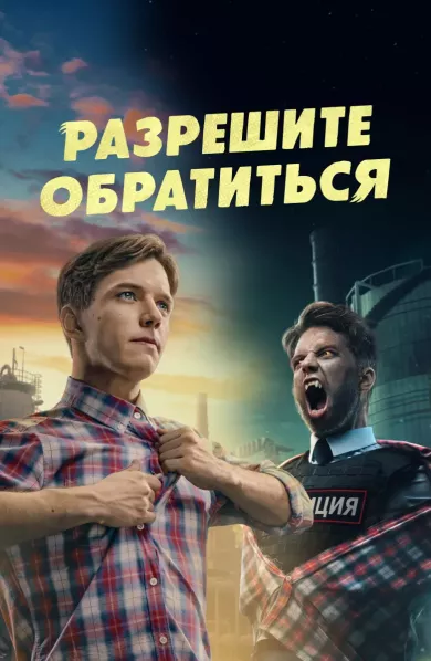 Разрешите обратиться 5 серия постер