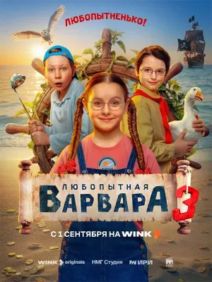Любопытная Варвара 3 сезон