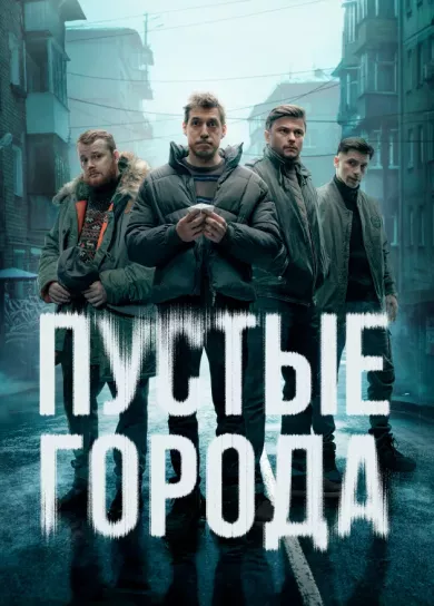 постер Пустые города