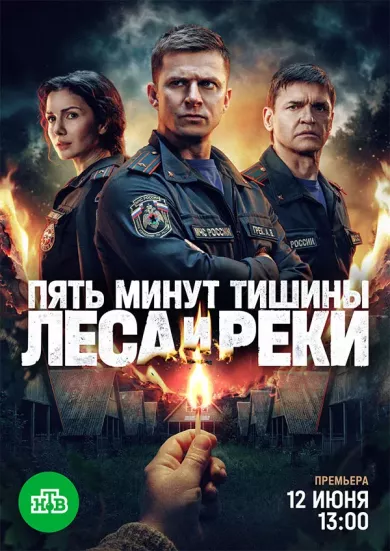 сериал Пять минут тишины. Леса и реки описание серий