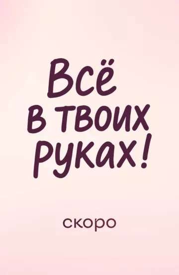 Всё в твоих руках