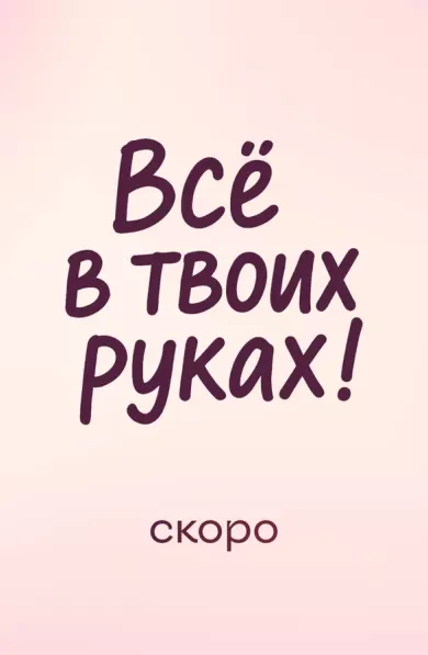 постер Всё в твоих руках