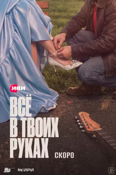 постер Всё в твоих руках