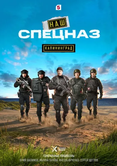 постер Наш спецназ. Калининград
