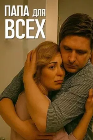 постер Папа для всех