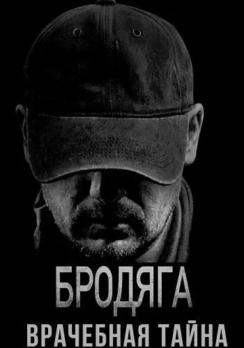 постер Бродяга 2 сезон. Врачебная тайна