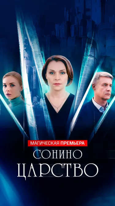сериал Сонино царство описание серий